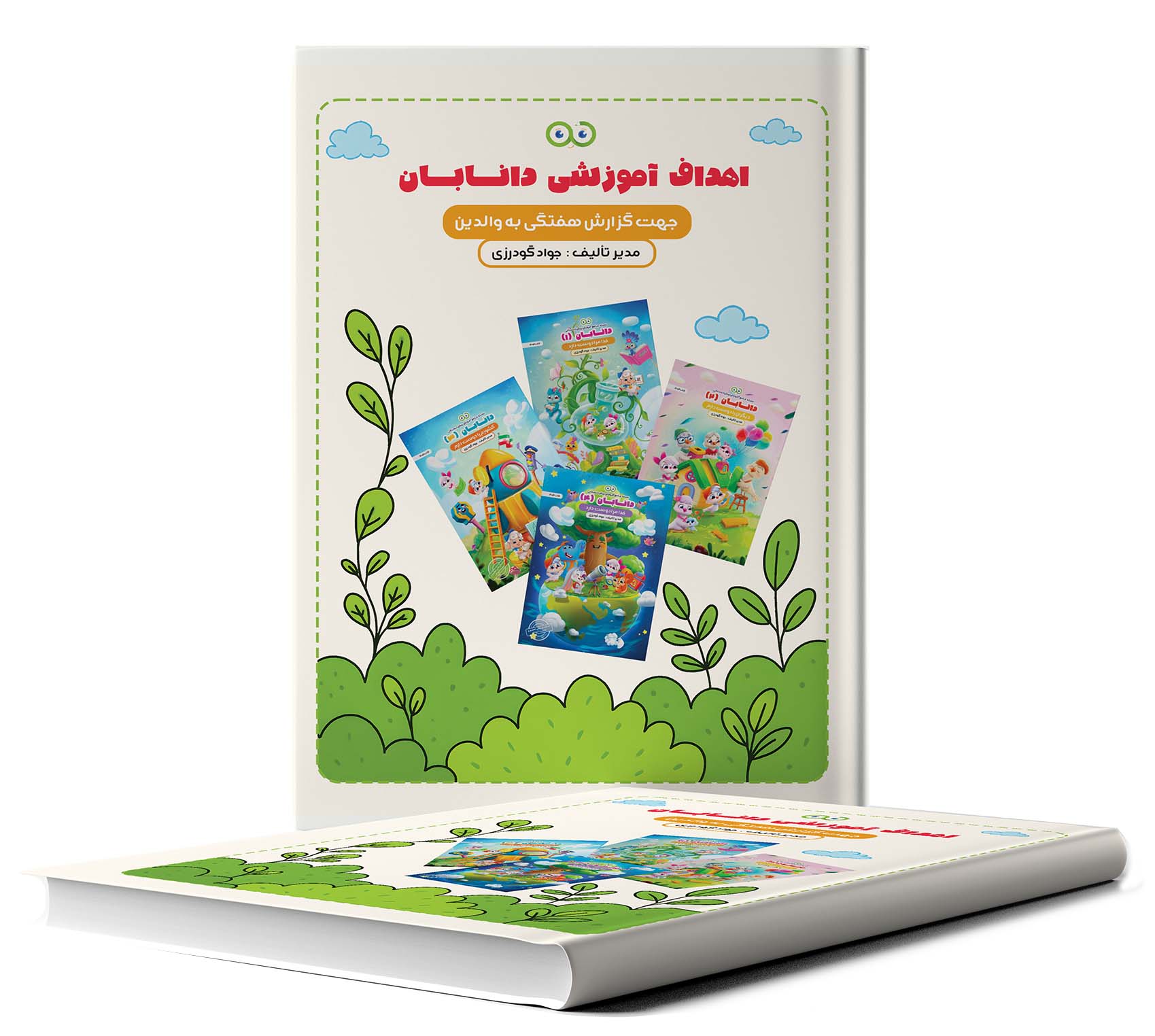 کتاب اهداف آموزشی دانابان