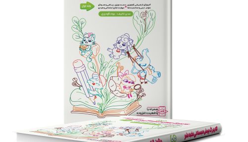 کتاب پیش دبستانی نخبه شو پیش دو