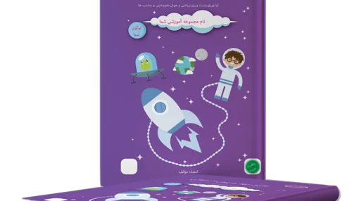 کتاب کار کودک نخبهشو - پیش 1