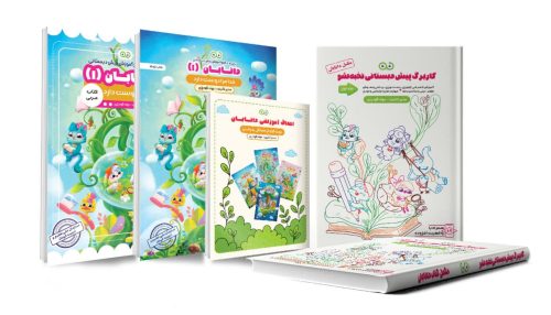 پک نمونه دانابان(یک جلد کتاب کودک+ یک جلد کتاب مربی+یک جلد کتاب کاربرگ+ کتاب برنامه روزانه)