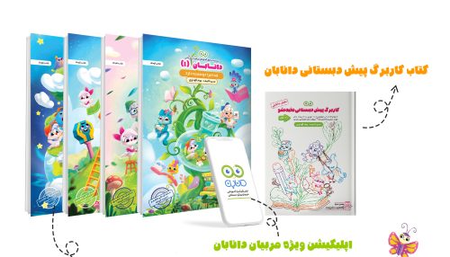بسته ی جامع پیش دبستانی دانابان