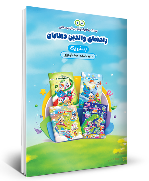 کتاب راهنمای والدین – پیش 1