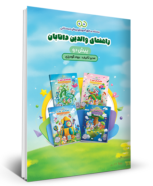 کتاب راهنمای والدین – پیش 2