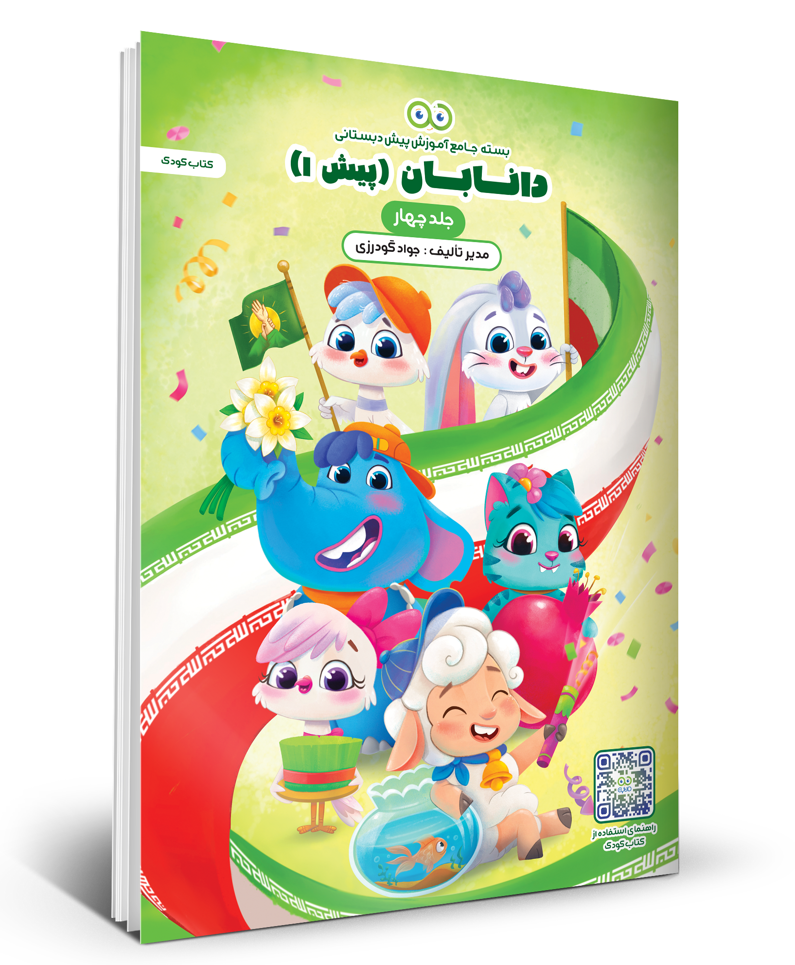 کتاب مربی (پیش 1) – جلد چهارم
