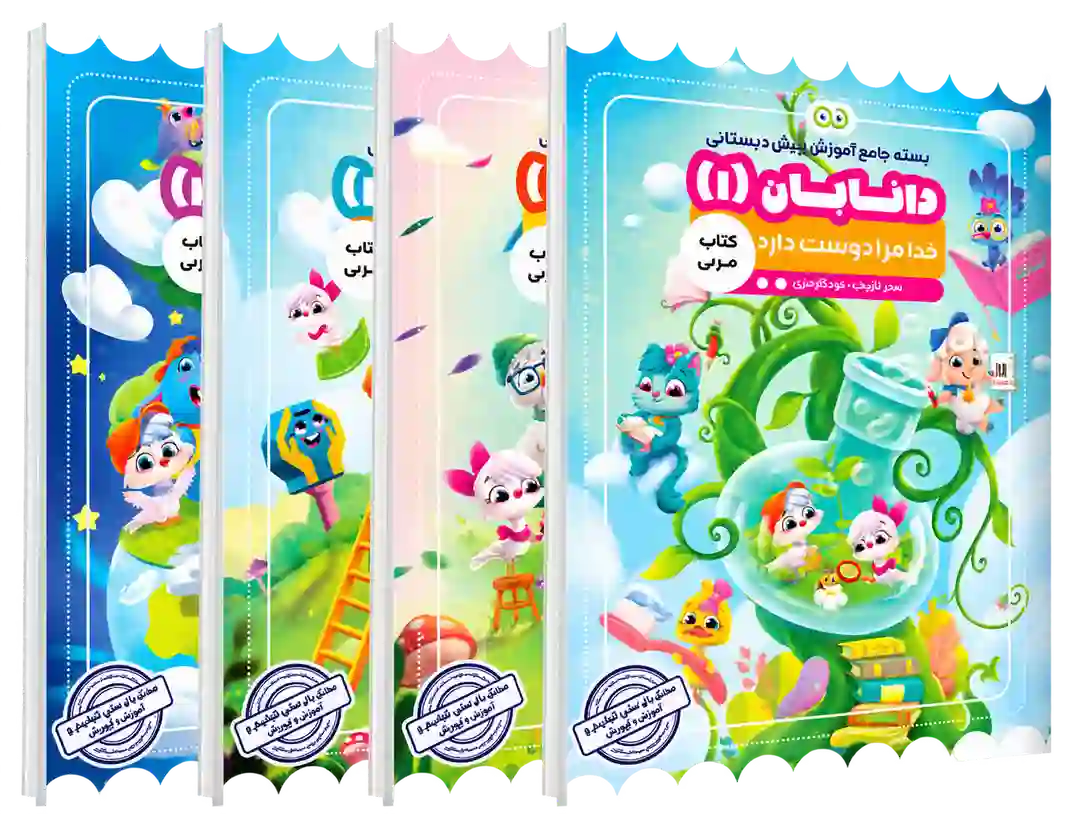 مجموعه کتاب مربی پیش دبستانی ۲ دانابان