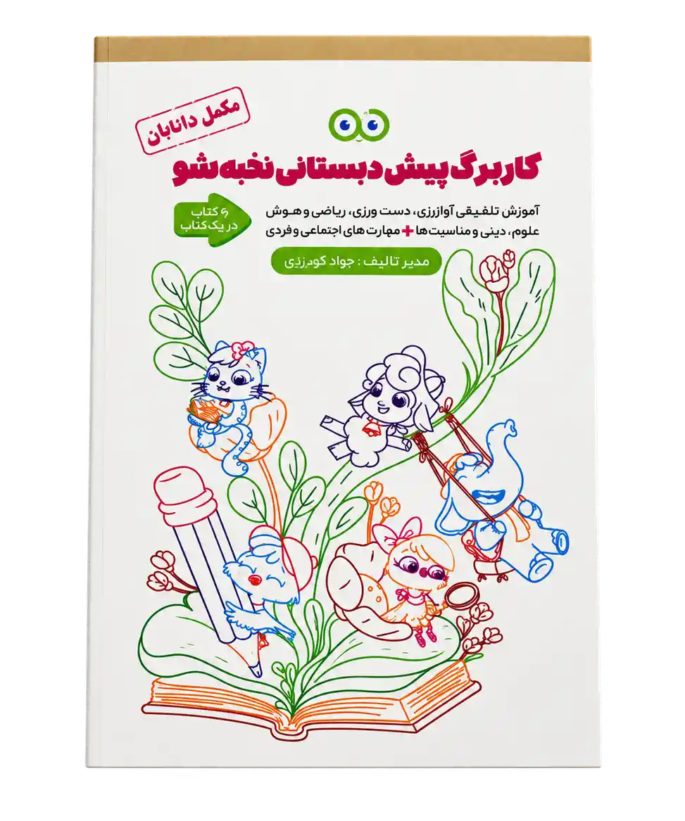 کاربرگ پیش دبستانی نخبه شو پیش دبستانی ۲ دانابان